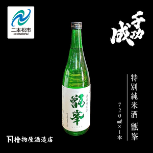 檜物屋酒造店「千功成 特別純米甑峯」720ml×1本 千功成 日本酒 酒 アルコール  吟醸 純米 酒造 酒蔵 さけ おすすめ お中元 お歳暮 ギフト 送料無料 二本松市 ふくしま 福島県 送料無料【道の駅安達】