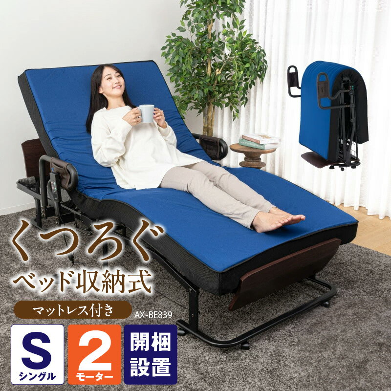 【ふるさと納税】アテックス くつろぐ ベッド 収納式 AX-BE839 折り畳み マットレス 取り外し可能 寝返り しやすい 特殊スリット 2モーター 背もたれ フットアップ リクライニング 快適 便利 コントローラー 3層構造 快眠 睡眠 福岡県 久留米市 送料無料 母の日 ギフト