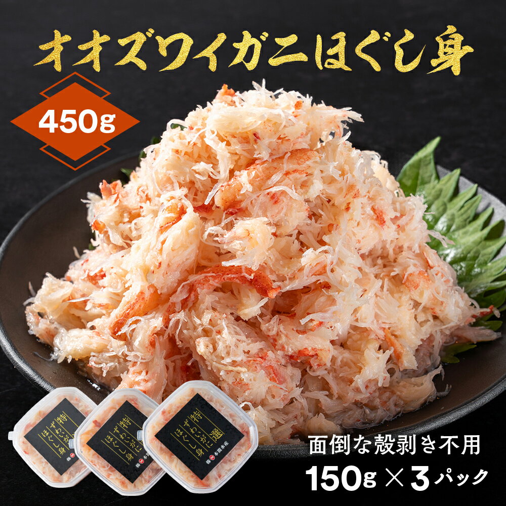 【ふるさと納税】12-207 オオズワイガニほぐし身450g（150g×3）