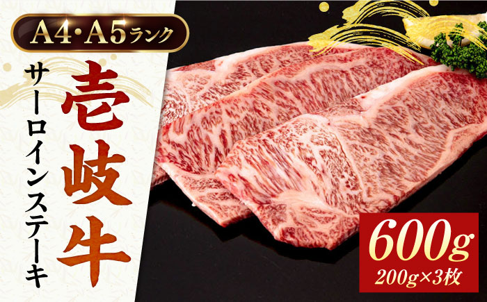 ★お中元 配送★A4・A5ランク 壱岐牛サーロインステーキ 200g×3枚 《壱岐市》【壱岐市ふるさと商社】 [JAA015] 牛肉 壱岐牛 肉 牛 ステーキ 牛肉ステーキ 赤身 ステーキ肉 和牛 サーロイン ステーキ 32000 32000円