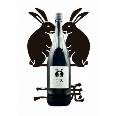 【ふるさと納税】二兎　山田錦65　1800ml【1568375】