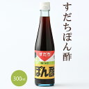 【ふるさと納税】すだちポン酢(300ml)［佐那河内 徳島県産 スダチ ゆこう 鍋料理 魚 すだち 肉 しゃぶしゃぶ 調味料 ぽん酢 しょうゆ 鰹 カツオ タタキ ］