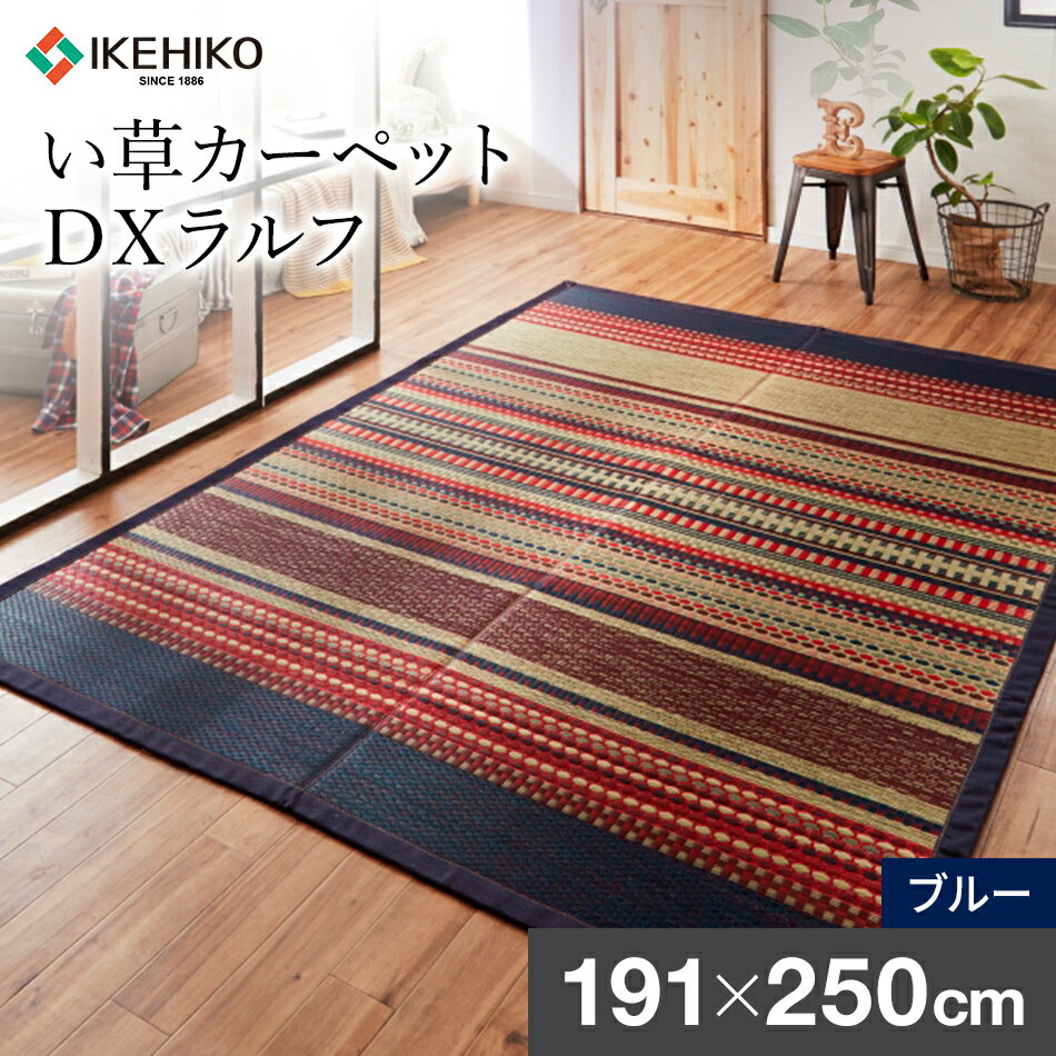 【ふるさと納税】 カーペット DXラルフ （ 191×250 ）（色： ブルー ） 柄 い草 いぐさ い草カーペット おすすめ 福岡県 大木町 株式会社イケヒコ・コーポレーション AA172