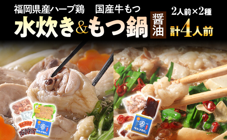 
福岡県産ハーブ鶏水炊き＆国産牛もつ鍋（醤油味）食べ比べセット 各2人前 お取り寄せグルメ お取り寄せ 福岡 お土産 九州 福岡土産 取り寄せ グルメ 福岡県
