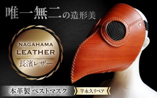マスク 長濱レザー ペストマスク  滋賀県長浜市/MATCH Leather Works[AQAI014] 革 レザー 牛ヌメ革 ペスト マスク ペストマスク 中世 医療 防疫 仮面 コスプレ ハロウィン 衣装 アクセサリー 歴史 学術 展示 ヴィンテージ 工芸品 レザー デザイン アート おしゃれ ギフト 手作り 人気 プレゼント ギフト 贈答 変わり種 芸術 オブジェ インテリア