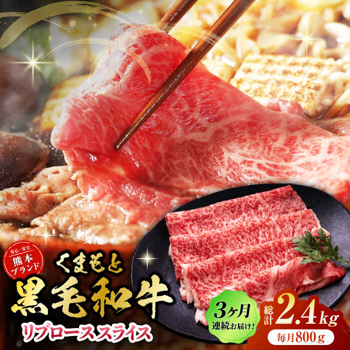 【ふるさと納税】【3回定期便】黒毛和牛リブロース スライス 約800g（約200g×4pc）【吉里精肉】[ZEW081] 定期便 3回 3ヶ月 牛肉 牛 人気 評判 産地 希少 国産 おすすめ 高級 贅沢 厳選 黒毛和牛 リブロース 霜降り 赤身 ブランド 熊本 和牛 すき焼き しゃぶしゃぶ