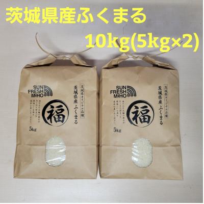 ふるさと納税 美浦村 【令和7年産】茨城県産ふくまる　10kg　精米(5kg×2袋)