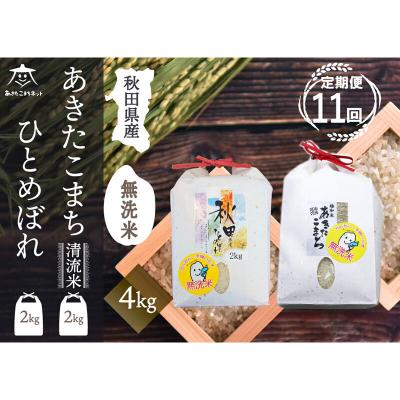 ふるさと納税 秋田市 《定期便11ヶ月》あきたこまち・ひとめぼれ食べ比べ計4kg【無洗米】|15_akn-be0411m
