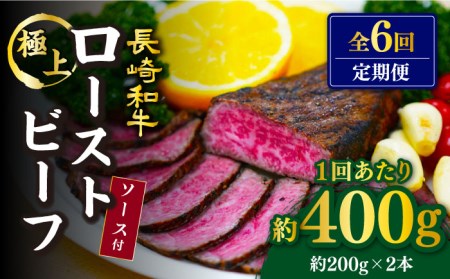 【6回定期便】【赤身でヘルシーに♪】ローストビーフ 赤身モモ 約200g×2本 ソース付き訳あり＜スーパーウエスト＞ [CAG277] ローストビーフ ローストビーフ ローストビーフ 和牛ローストビーフ クリスマス お祝い ローストビーフ ローストビーフ