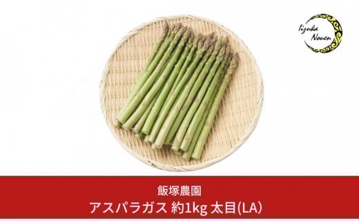先行予約 アスパラガス 太目(LA) 約1kg 約1kg [2026年5月以降順次発送予定] 令和8年産 [飯塚農園] 【012S004】
