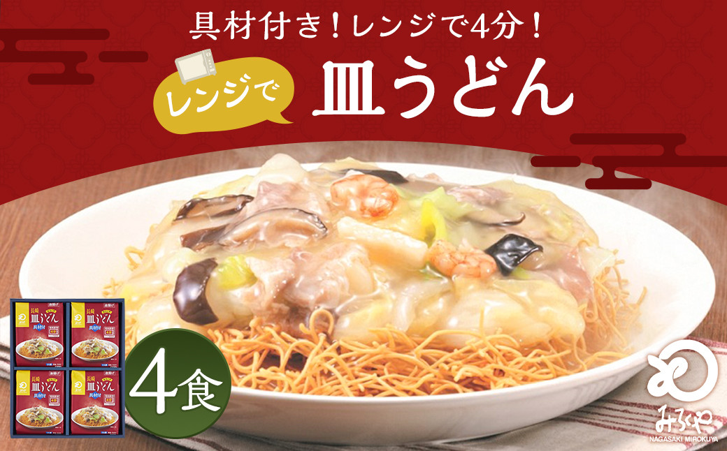 
みろくや 具材付き レンジで皿うどん 4食分 詰合せ 麺
