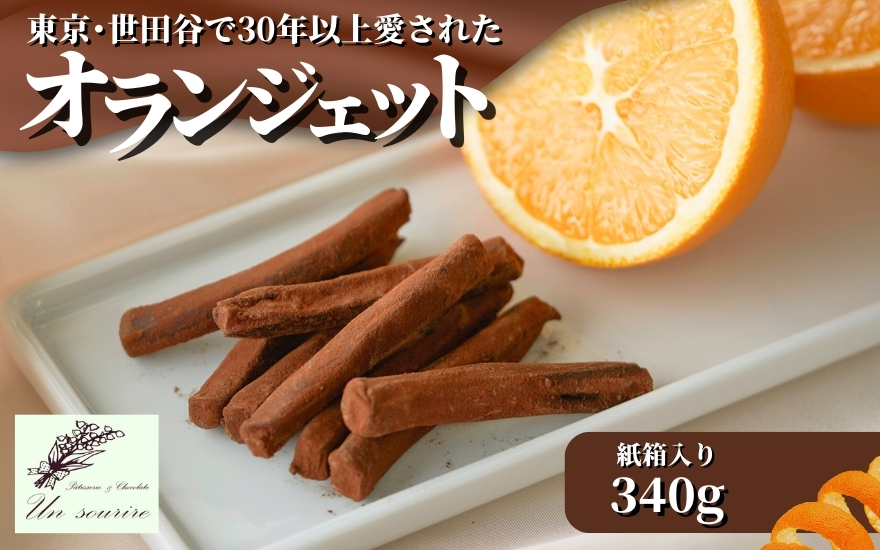 オランジェット 340g 紙箱入り 世田谷で愛された味 | オレンジピール チョコレート スイーツ お取り寄せ 洋菓子 贈り物 ギフト 新潟県 五泉市 Un sourire