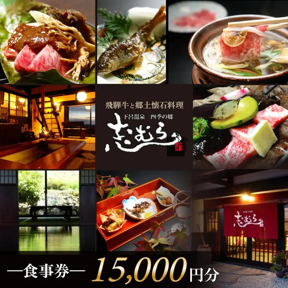 【四季の郷 志むら】食事券（15,000円分）【a034-3】