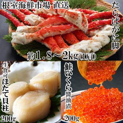 ふるさと納税 根室市 ボイルたらばがに脚約1.8〜2kg×1肩、ほたて200g、いくら(鮭卵)200g D-28058