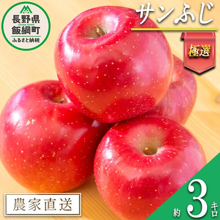 【ふるさと納税】 りんご サンふじ 極選 3kg マルハ農園 沖縄県への配送不可 令和7年度収穫分 エコファーマー認定 長野県 飯綱町 〔 信州 果物 フルーツ リンゴ 林檎 長野 14000円 予約 農家直送 〕発送時期：2025年12月上旬〜2025年12月下旬