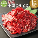 【ふるさと納税】馬肉小間スライス 約1kg（約500g×2パック）馬肉 小間肉 こま肉 コマ肉 小間切れ 肉 お肉 しぐれ煮 味噌煮 野菜炒め 炒め物 料理用 冷凍 お取り寄せグルメ 熊本県 合志市 送料無料