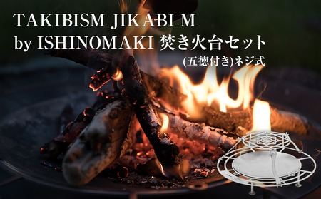 焚火台 TAKIBISM JIKABI M ISHINOMAKI 焚き火台 セット ( 五徳付き ) ネジ式 焚き火台 キャンプ用品 日本製 軽量 ステンレス製 おしゃれ コンパクト