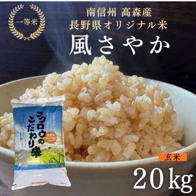 ふるさと納税 高森町 2025年産【南信州高森産】長野県オリジナル米「風さやか」玄米20kg(10kg×2袋)