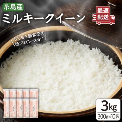 ふるさと納税 糸島市 ミルキークイーン2合(300g)×10袋 玄米・白米専門店新飼宗一郎商店[ADE017]