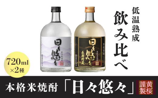 黄桜 日々悠々 本格米焼酎 飲み比べセット　
