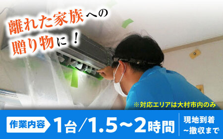 【大村市内サービス限定】エアコン 洗浄サービス (お掃除機能無しエアコン) ハウスクリーニング 長崎県 / エアコン 洗浄 掃除 清掃 楽ちん / 大村市 / すまいるプロ[ACBB001]
