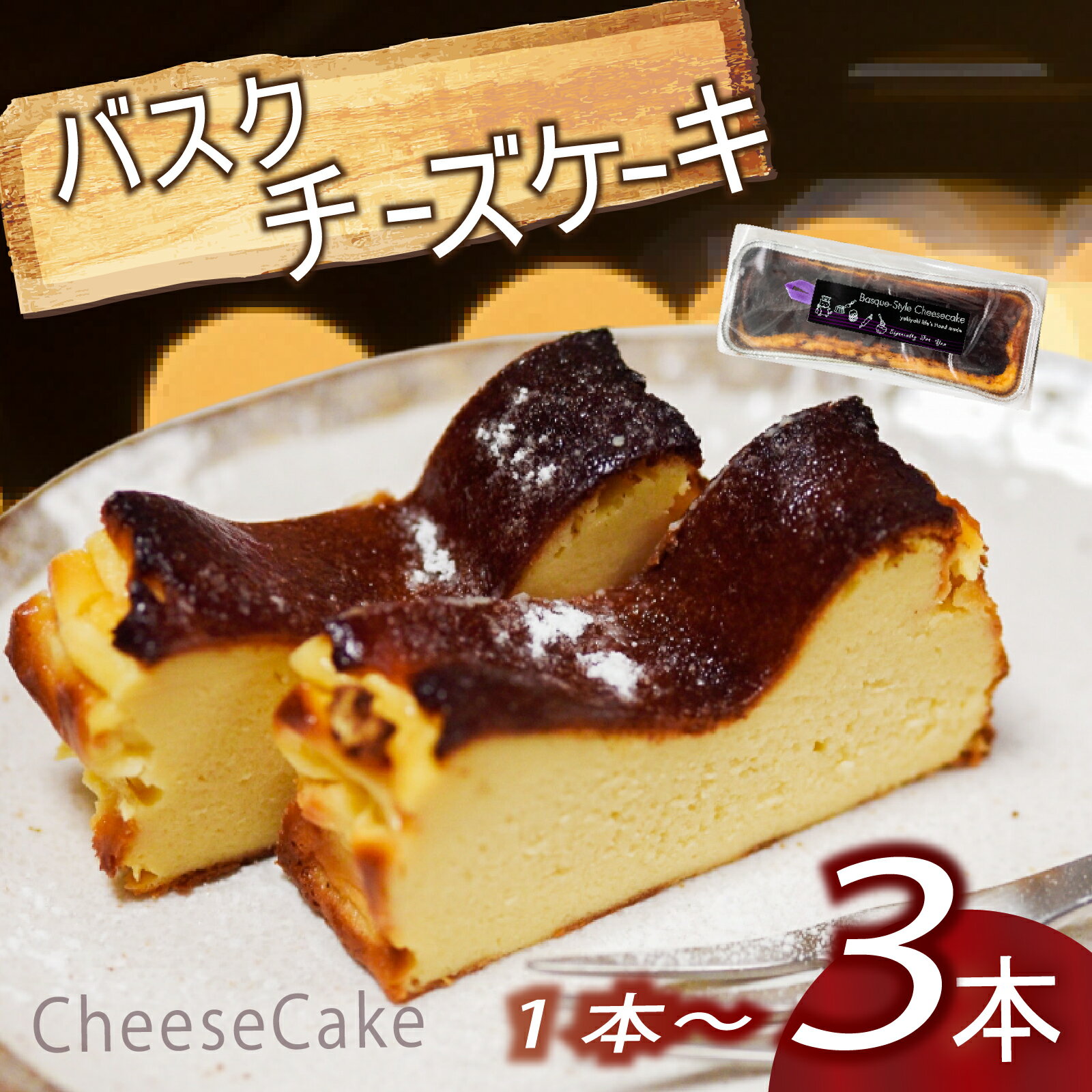 【ふるさと納税】 バスク風チーズケーキ 1本 ~ 3本 選べる容量 厳選 濃厚 クリーミー チーズ ケーキ カラメル バスク 話題 ご褒美 スイーツ デザート 職人 レモン 贈り物 冷凍 人気 バスクチーズケーキ ふるさと納税 チーズケーキ ふるさと納税 スイーツ 高知県 須崎市