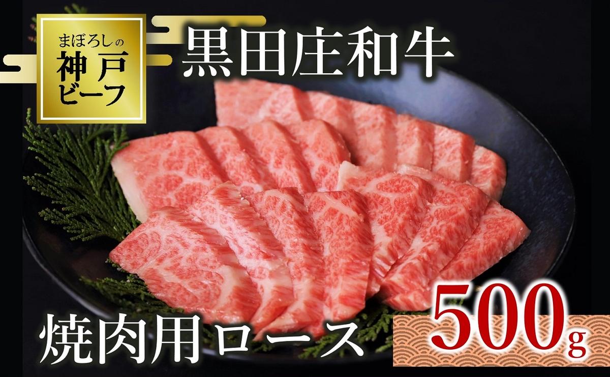 【最短7営業日発送】【神戸ビーフ素牛】特選 黒田庄和牛（焼肉用ロース：500g）(30-7)