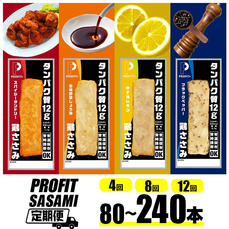 【ふるさと納税】【定期便/内容・回数を選べる】プロテインバー プロテイン 肉 タンパク質 高たんぱく 低脂質 ダイエット 筋肉 持ち運び 常温 保存 甘くない おやつ 置き換え ささみプロテインバー 個包装 PROFIT SASAMI 選べる 4種類 丸善 国産 笠間市 茨城県 いばらき