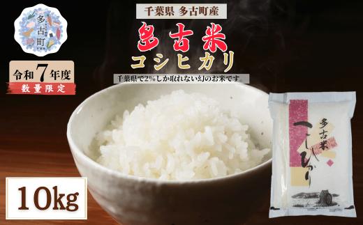 ＜令和7年産＞多古米コシヒカリ 精米10kg(10kg×1袋) MT207674_011001
