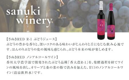 ワイン ノンアル ジュース 6本 セット 赤ワイン 国産 さぬきRED 詰め合わせ ノンアルコール ぶどう 葡萄 香川県 さぬき市 さぬきワイナリー