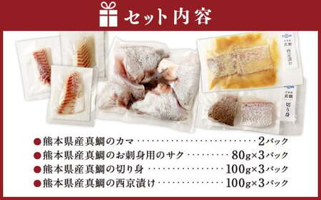 熊本県産真鯛の詰め合わせ【FireshR】 3種 セット 合計11パック