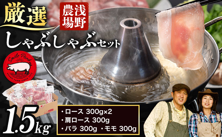 【1.2-22】浅野農場厳選しゃぶしゃぶセット1.5kg 豚肉 豚肉しゃぶしゃぶ 豚しゃぶ 国産豚肉 厳選豚肉 肩ロース バラ モモ しゃぶしゃぶ 食べ比べ ギフト