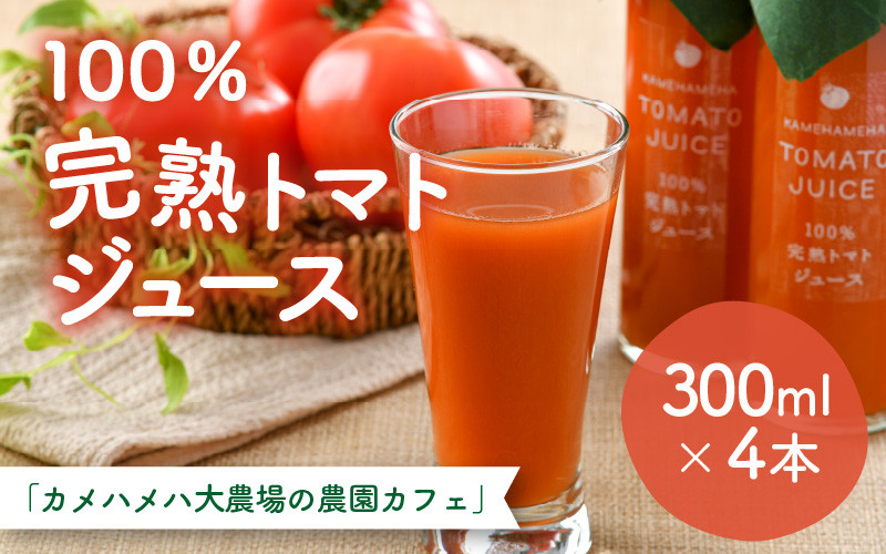 
【無添加】100％完熟トマトジュース 300ml×4本 《朝食に休息時間におすすめ》
