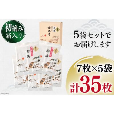 ふるさと納税 気仙沼市 【初摘み】焼のり鼎浦 5袋 箱入り(1袋=7枚) [横田屋本店 気仙沼市 20564837] |  | 03