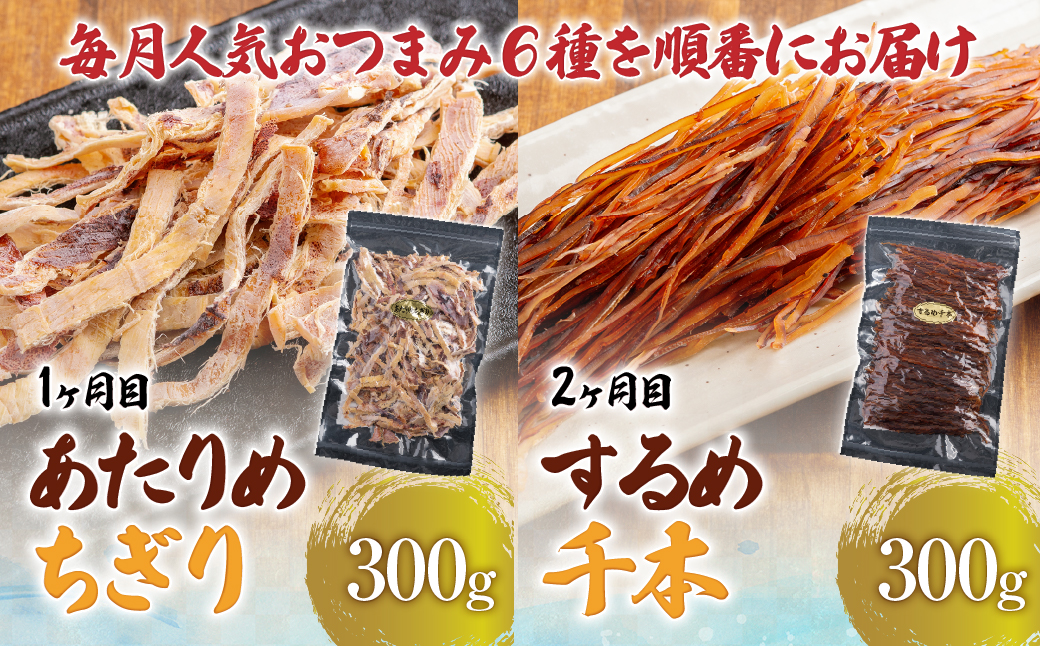 【６カ月連続定期便】毎月変わるおつまみ　食べ比べ　計２キロ【全６回】 HOKAG041