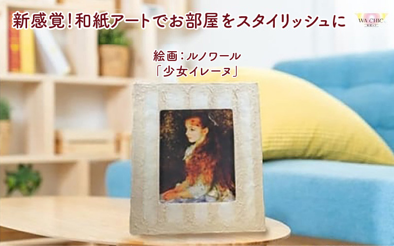 
越前和紙と西洋絵画（小タイプ）ルノワール「少女イレーヌ」OIZU柄
