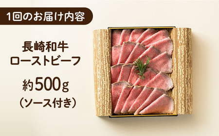 【6回定期便】 長崎和牛 ローストビーフ 約500g 長与町/ワタナベ商店[ECT003]