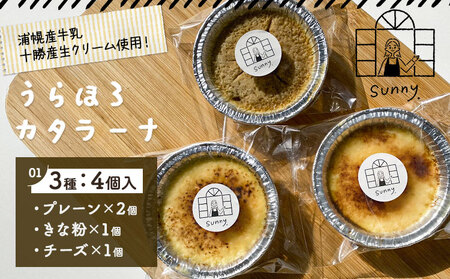 うらほろカタラーナ プレーン チーズ きな粉小豆 3種4個入り ノースプロダクション 北海道 十勝郡 浦幌町 ケーキ スイーツ デザート おやつ　【30営業日以内に出荷(土日祝除く)】