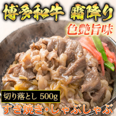 
博多和牛A5～A4 切り落とし500g＜化粧箱入＞(吉富町)【1330358】
