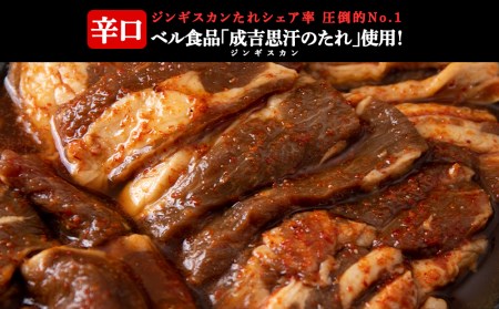 辛口ジンギスカン 1.8kg（350g×４､200g×２） タレ付き《ベル食品》 ラム肉 お取り寄せ グルメ ギフト