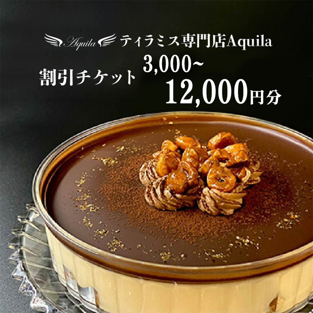 【ふるさと納税】Aquila 割引チケット　3,000～12,000円分 | ティラミス専門店 Aquila おもてなし ご褒美 スイーツ お菓子 誕生日 感動 さいたまスイーツ ギフト プレゼント お土産 埼玉県