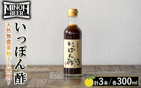 箕面ビールいっぽん酢セット(計3本・各300ml) ゆずポン酢 ポン酢 ぽんず 柚子 ゆず 天然無農薬柚子使用 季節限定ビール ゆずホ和イト 柚子の皮 鍋 調味料 ドレッシング ギフト 【m01-30