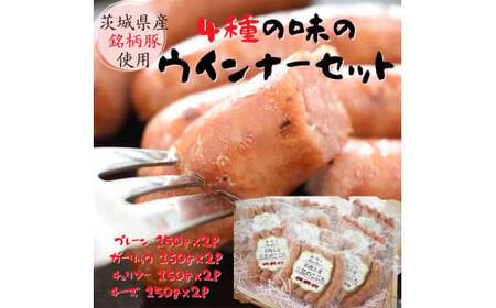 ウインナー 4種 セット 茨城県産銘柄豚 4種のウインナーセット(300g×4種 計1.2kg) ソーセージ
