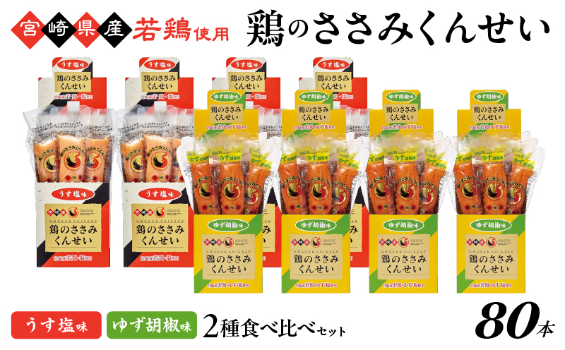 鶏のささみくんせい 2種食べ比べ 80本セット ＜うす塩・ゆず胡椒 ＞ おつまみ スモーク チキン 燻製【雲海物産】_A0114-137