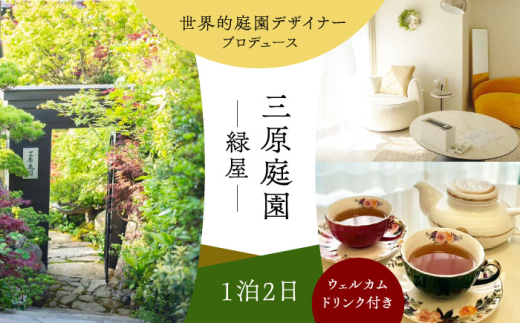 三原庭園 緑屋 1泊2日宿泊券 -ウェルカムドリンク付き- 長崎県/三原庭園(Mihara Garden) [42AACN002]