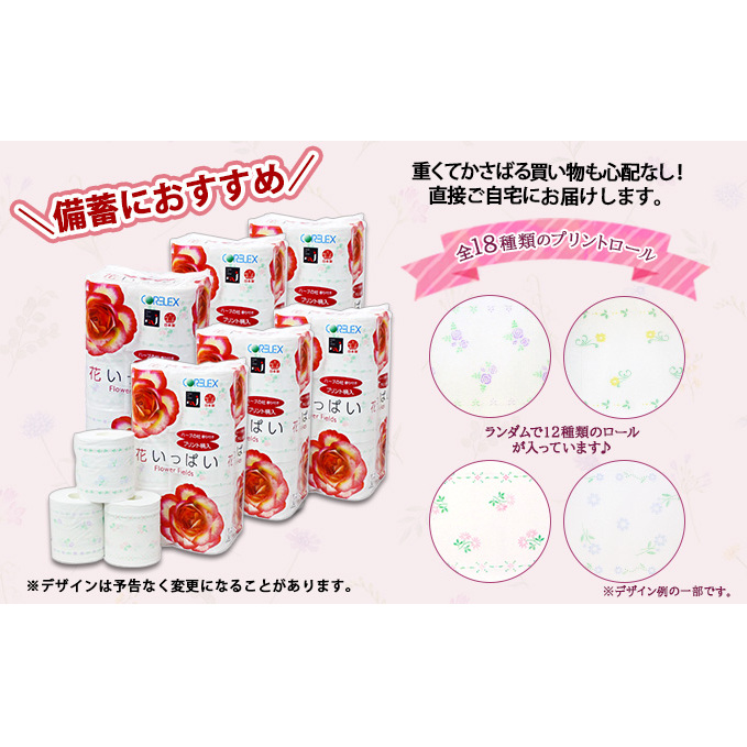 定期便 3ヵ月毎 全6回 花いっぱい トイレットペーパー 30ｍ 96ロール ダブル 全18種 花柄 プリント ハーブ 香り付き まとめ買い リサイクル ペーパー 防災 常備品 日用雑貨 消耗品 生活
