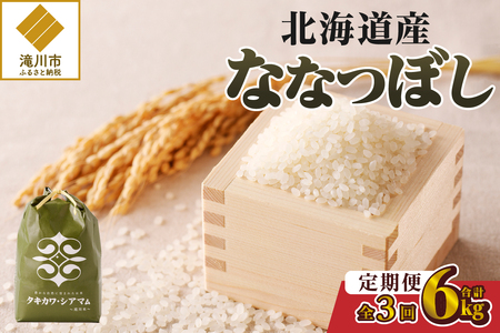 【令和7年新米先行受付】3ヶ月連続お届け!ななつぼし2kg 北海道 定期便 贈答 特A お弁当