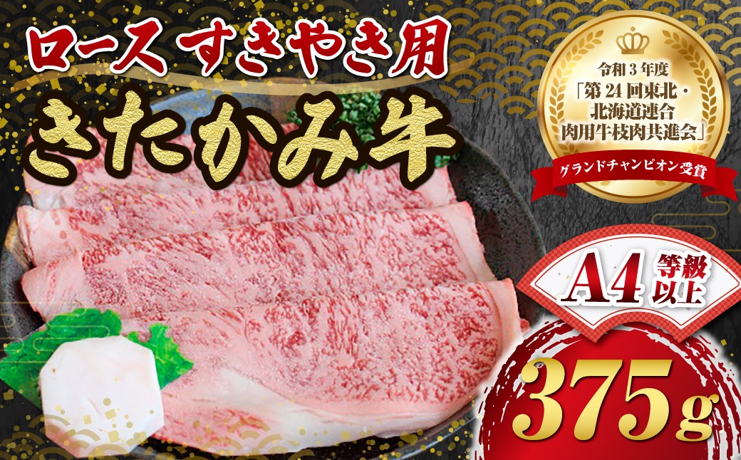 
                  国産 黒毛 和牛 きたかみ牛 ロース すき焼き用 375g Sサイズ 数量限定 A5 A4 人気 肉 牛肉 お歳暮 忘年会 贈答用 牛ロース 岩手県 北上市 E0095 (お肉のたかゆう)牛肉 牛 ロース すき焼き ブランド牛 国産牛 お正月料理 おせち代わり 冬の贅沢 パーティー向け お歳暮 大人気 
                
