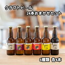 【ふるさと納税】つむぎの郷発祥！ クラフトビール 24本おまかせセット（6種類 各4本 ）330ml×24本 お酒 地ビール アルコール　 お酒 アルコール 晩酌 家飲み 宅飲み 飲み会 手作り 地元産 原材料 ゆず マルベリー いちご フルーツ 白ビール 黒ビール