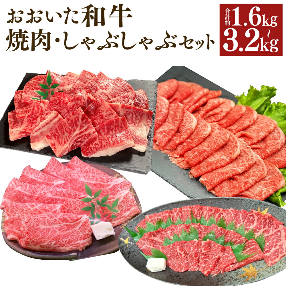 【ふるさと納税】＜選べる内容量＞【焼肉・しゃぶしゃぶ食べ比べ】おおいた和牛（赤身焼肉・赤身スライス・肩ロース焼肉・肩ローススライス） セット 詰め合わせ 計約1.6kg（各約400g）・計約3.2kg（各約800g） 和牛 牛肉 お肉 モモ ウデ 冷凍 国産 大分県 竹田市 送料無料